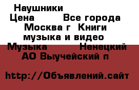 Наушники monster beats › Цена ­ 50 - Все города, Москва г. Книги, музыка и видео » Музыка, CD   . Ненецкий АО,Выучейский п.